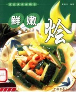 家庭美食新概念 鲜嫩烩