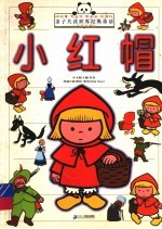 小红帽