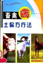 畜禽病土偏方疗法