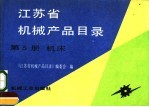 江苏省机械产品目录 第5册 机床