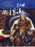 君临天下-漫画中国帝王 元太祖成吉思汗