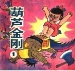 葫芦金刚 1