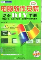 电脑软件安装完全DIY手册 2005全新版
