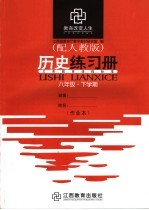 历史练习册 八年级 下学期