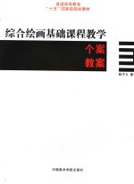 综合绘画基础课程 教学 个案 教案