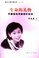 生命的礼物 劳春燕电视新闻作品选