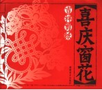 吉祥剪纸 喜庆窗花
