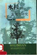 水杉的发现与研究