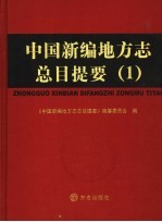 中国新编地方志总目提要 1