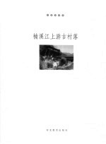 楠溪江上游古村落