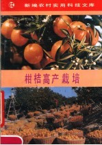 柑桔高产栽培