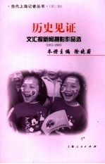 历史见证 文汇报新闻摄影作品选