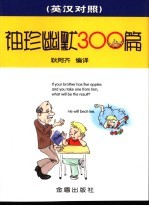 袖珍幽默300篇 英汉对照