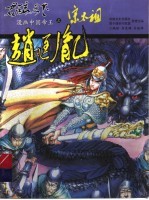 君临天下-漫画中国帝王 宋太祖赵匡胤