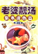 老婆靓汤 驱寒清热篇 修订本