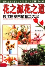 花之源花之道 现代居室养花技巧大全