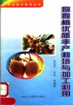 猕猴桃优质丰产栽培与加工利用