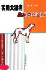 实用犬猫病临床类症鉴别
