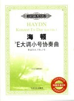 海顿bE大调小号协奏曲 作品Hob.VIIe1：小号与钢琴谱