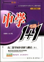 中学1+1·同步讲解与测试 高三数学 下