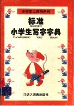 标准小学生写字字典