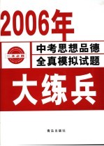 大练兵 2006年中考思想品德全真模拟试题