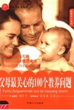 父母最关心的100个教养问题