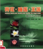 荷花、睡莲、王莲栽培与应用