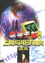 领导干部自学上网与电子商务读本 第2卷