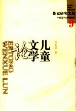 儿童文学论