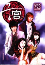 宫 2