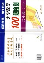 黄冈小学数学100检测题 六年级 下