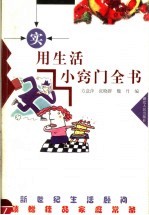 实用生活小窍门全书