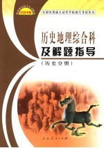 历史地理综合科及解题指导 历史分册