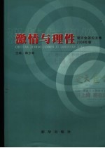 激情与理性 楚天金报论文集 2004年卷