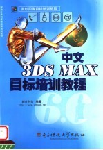 3DS MAX 6.0目标培训教程