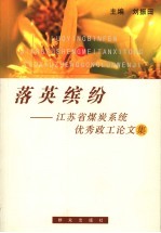 落英缤纷 江苏省煤炭系统优秀政工论文集