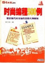 时尚编程500例:精彩源代码及编程思路实例解析