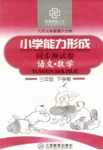 六年制小学能力形成同步测试卷 语文·数学 三年级 下学期