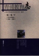 青浦教育志 第2卷 中 1986-2000
