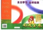 南通金卷·自主学习达标检测 八年级 下