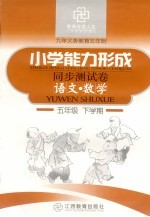 五年制小学能力形成同步测试卷 语文·数学 五年级 下学期