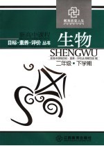 新高中课程目标·素养·评价 生物.高中二下学期