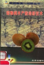 猕猴桃丰产栽培新技术