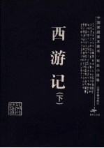 西游记 下