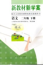 新教材新学案 语文 二年级 下