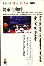 奶茶与咖啡 东西方文化对话语境下的蒙古文学与比较文学