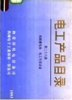 电工产品目录 第26册 铅酸蓄电池 电工专用设备