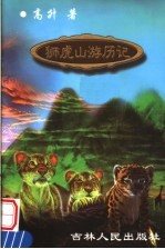 狮虎山游历记