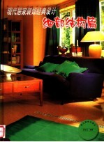 现代居家装饰经典设计:细部结构篇